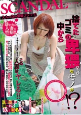 捨てたゴミの中から卑猥なモノが！？この人妻はヤレる！！ パッケージ画像