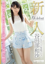 新人 プレステージ専属デビュー 谷田部和沙 パッケージ画像表