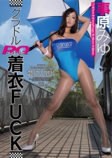 グラドルRQ着衣FUCK 事原みゆ パッケージ画像