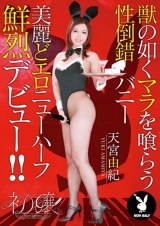 ニューハーフ初嬢 AVデビュー 天宮由紀 獣の如くマラを喰らう性倒錯バニー 美麗どエロニューハーフ鮮烈デビュー！！ パッケージ画像