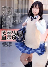 監禁凌●！関西から引っ越してきた女子校生が同じマンションの住人に…。 潮崎藍 パッケージ画像