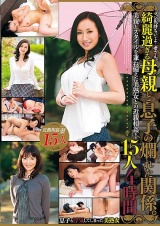 マジ気持ちいぃよ…母さん。 綺麗過ぎる母親と息子の爛れた関係。美貌とスタイルを兼ね備えた美熟女との近親相姦！ 15人4時間 パッケージ画像