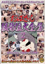 おばさん後背位大全集 2 パッケージ画像