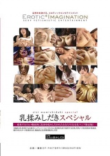乳揉みしだきスペシャル パッケージ画像