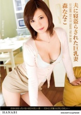 夫に寝盗らされた巨乳妻 森ななこ パッケージ画像