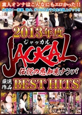 2013年度 ジャッカル厳選作品 BEST HITS パッケージ画像