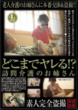どこまでヤレる！？ 訪問介護のお姉さん パッケージ画像表