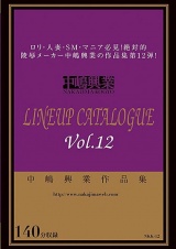 中嶋興業作品集 LINEUP CATALOGUE vol.12 パッケージ画像