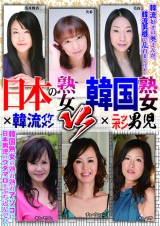 日本の熟女×韓流イケメン VS 韓国熟女×ニッポン男児 パッケージ画像
