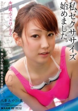私、セクササイズ始めました。人妻あや28歳 パッケージ画像