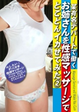 某有名デパートで働くお姉さんを性感マッサージでとことんイカせてみた（２） パッケージ画像