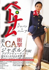 ベトナム×ジャパン=ハーフ 美人CA衝撃ジャポルノ出演！アジアンビューティーが見せるしなやかな女体美！軟らかくしなるボディが織り成す軟体位SEX！ パッケージ画像