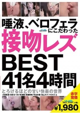 唾液、ベロフェラにこだわった接吻レズ BEST 41名 4時間 パッケージ画像
