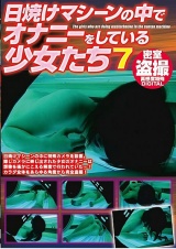 日焼けマシーンの中でオナニーをしている少女たち 7 パッケージ画像表
