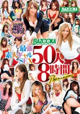 BAZOOKA 最強素人ギャルSEX 50人8時間 Premium パッケージ画像表