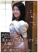 わたし、男のひとなしでは、生きられない身体なんです… お願い… SEX漬けの旅に連れ出してください…。 みおり舞 パッケージ画像