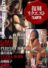 G.B.O 山口ナオミ PERFECT BODY 上から95・60・90 藤沢成海 ULTRA BODY 上から98.55.83 高嶋陽子 パッケージ画像