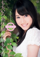 ももいろ初体験 桐嶋もも香 パッケージ画像