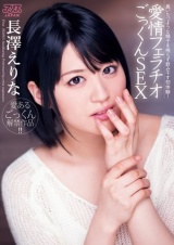 愛情フェラチオごっくんSEX 長澤えりな パッケージ画像