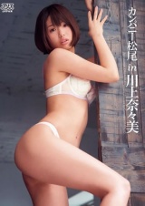 カンパニー松尾 in 川上奈々美 パッケージ画像