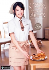 パン屋で働く女の子の接吻、フェラチオ、腰振りSEX るな パッケージ画像