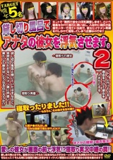 貸し切り風呂でアナタの彼女を浮気させます。 2 パッケージ画像
