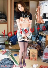 ヤリ捨てアパート＃02 桜井里緒菜 騙しパート募集に来た人妻を… パッケージ画像