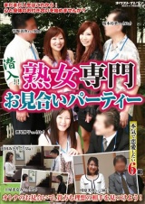 潜入！！熟女専門お見合いパーティー パッケージ画像