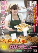 MM号で下着も見せなかったパン屋の素人娘がAVデビュー パッケージ画像
