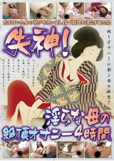 失神！淫らな母の絶頂オナニー 4時間 パッケージ画像