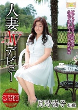 人妻AVデビュー ぽっちゃりボディは超敏感！ 色白で濡れやすい四十路の淑女 月野満子 パッケージ画像
