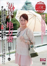 初撮り地方妻 品のある顔立ち！ むっちり肉体！ そしてスケベ好きな大阪五十路美人 梅田りょう パッケージ画像