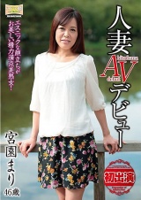 人妻AVデビュー エスニックな顔立ちがお美しい精力満点美熟女！ 宮園まり パッケージ画像