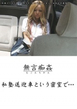 無言●姦 私塾送迎車という密室で… パッケージ画像