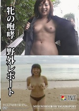牝の咆哮 野外レポート パッケージ画像