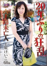 20年ぶりの狂乱 六十路未亡人 上原けいこ パッケージ画像