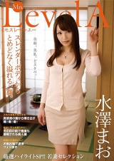 厳選ハイライトSP！！ Mrs. Level A 水澤まお パッケージ画像