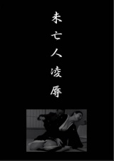 未亡人凌● パッケージ画像