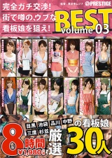 完全ガチ交渉！街で噂の、ウブな看板娘を狙え！8時間 BEST Volume03 パッケージ画像