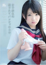 女子校生の脱ぎたてパンティ手コキ パッケージ画像