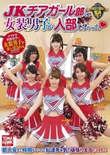 JKチアガール部に女装男子が入部しちゃった◆ パッケージ画像