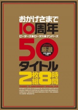 おかげさまで10周年 ピーターズ・ロータス・ナンパーズ 厳選50タイトル 2枚組8時間 パッケージ画像