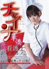 チャイナ＋ジャパン=クウォーター 華僑 癒しの看護士ジャポルノ出演！ 様々な国を超えて奉仕する白衣の天使！オープンなプッシーで施されるSEXテクはまさに国境無き性活動！ パッケージ画像