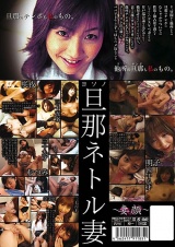 ネトル妻 三十五～四十八の独占欲の強いババァ ～真昼間から他所の旦那のチンポをおまんこにハメ込むヤリパコババア達～ パッケージ画像裏
