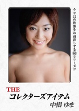 THEコレクターズアイテム 中根ゆま パッケージ画像