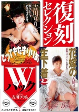 復刻セレクション Wパック とってもたまりりあ ＆ 花嫁の生下着2 吉川りりあ パッケージ画像
