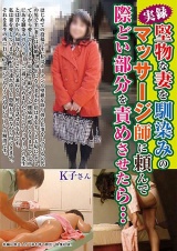 堅物な妻を馴染みのマッサージ師に頼んで際どい部分を責めさせたら… パッケージ画像