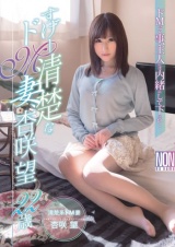 すげー清楚なドM妻、杏咲望22歳 パッケージ画像