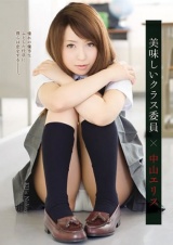 美味しいクラス委員 中山エリス パッケージ画像表