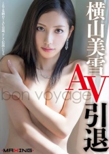 横山美雪 AV引退 ～bon voyage～ パッケージ画像表